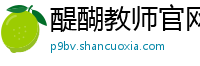 醍醐教师官网